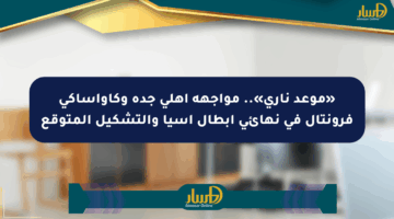 «موعد ناري».. مواجهة أهلي جدة وكاواساكي فرونتال في نهائي أبطال آسيا والتشكيل المتوقع